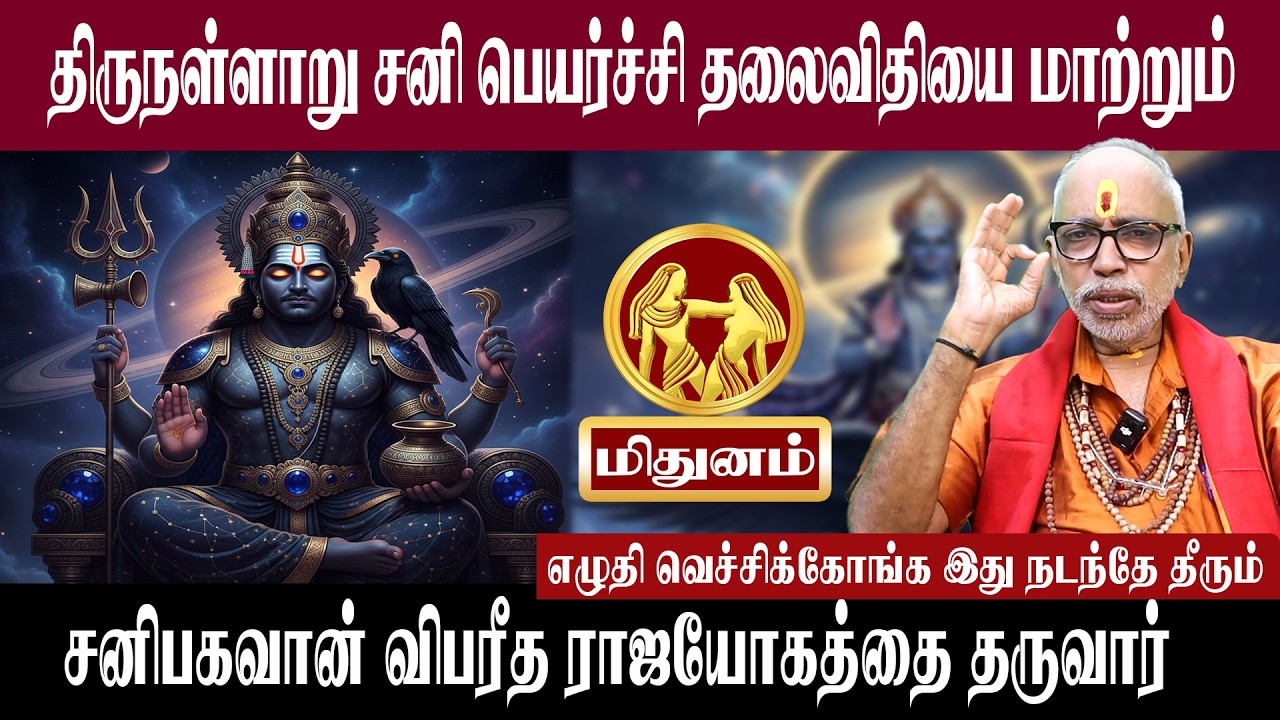 மிதுனம் திருநள்ளாறு சனி பெயர்ச்சி தலைவிதியை மாற்றும் | சனி பெயர்ச்சி 2026 | Anmeegam plus