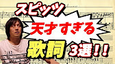 スピッツ 天才すぎる歌詞 3選 衝撃的だった草野マサムネさんの歌詞特集 Youtube スピッツ 天才すぎる歌詞 3選 衝撃的だった草野マサムネさんの歌詞特集 Youtube
