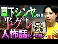 草下シンヤが語る“半グレ”人怖〈ヒトコワ〉話【裏社会ジャーニー・コラボ】