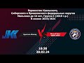 20.02.24 Кристалл-Юпитер - Южный Урал-СШОР Зенит. Первенство России по хоккею 2010 г.р.