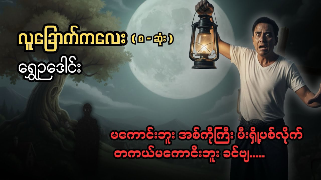 လူခြောက်ကလေး (စ-ဆုံး) ၊ ဆရာကြီးရွှေဥ