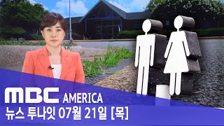 미국 최초 &quot;남녀 함께 써라&quot;..초등학교 &#39;화장실 논란&#39;  - MBC AME…