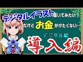 【初心者向け】デジタルイラスト導入編！#002