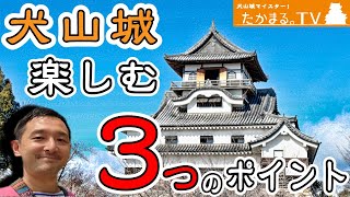 犬山城を楽しむ3つのポイント【犬山城マイスター！たかまる。の犬山城の世界】