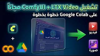 تشغيل ComfyUI + LTX Video مجاناً على Google Colab خطوة بخطوة واستخدام GPU T4 و15GB مساحة تخزين مجاني