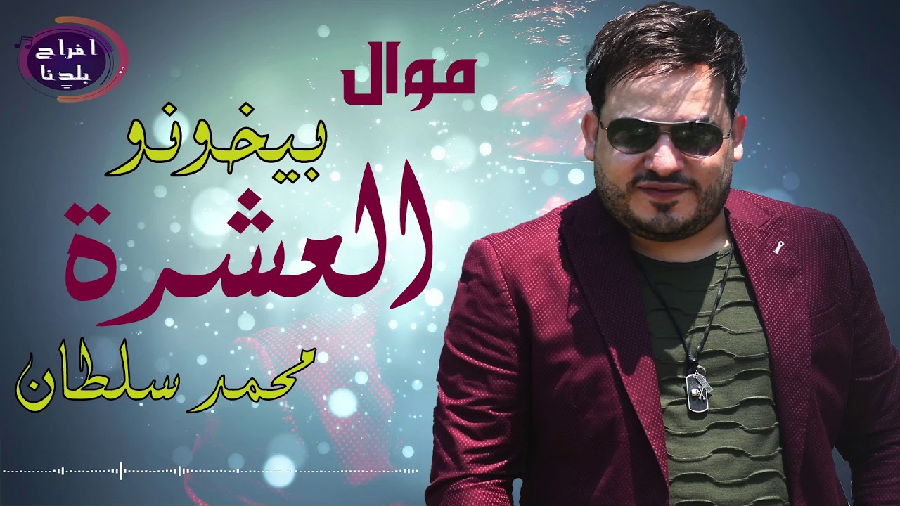 محمد سلطان  جديد جديد بيخونو  العشرة