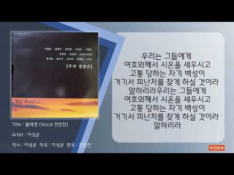 [가사 영상 AR] 블레셋 (Vocal 천민찬) - 이성균