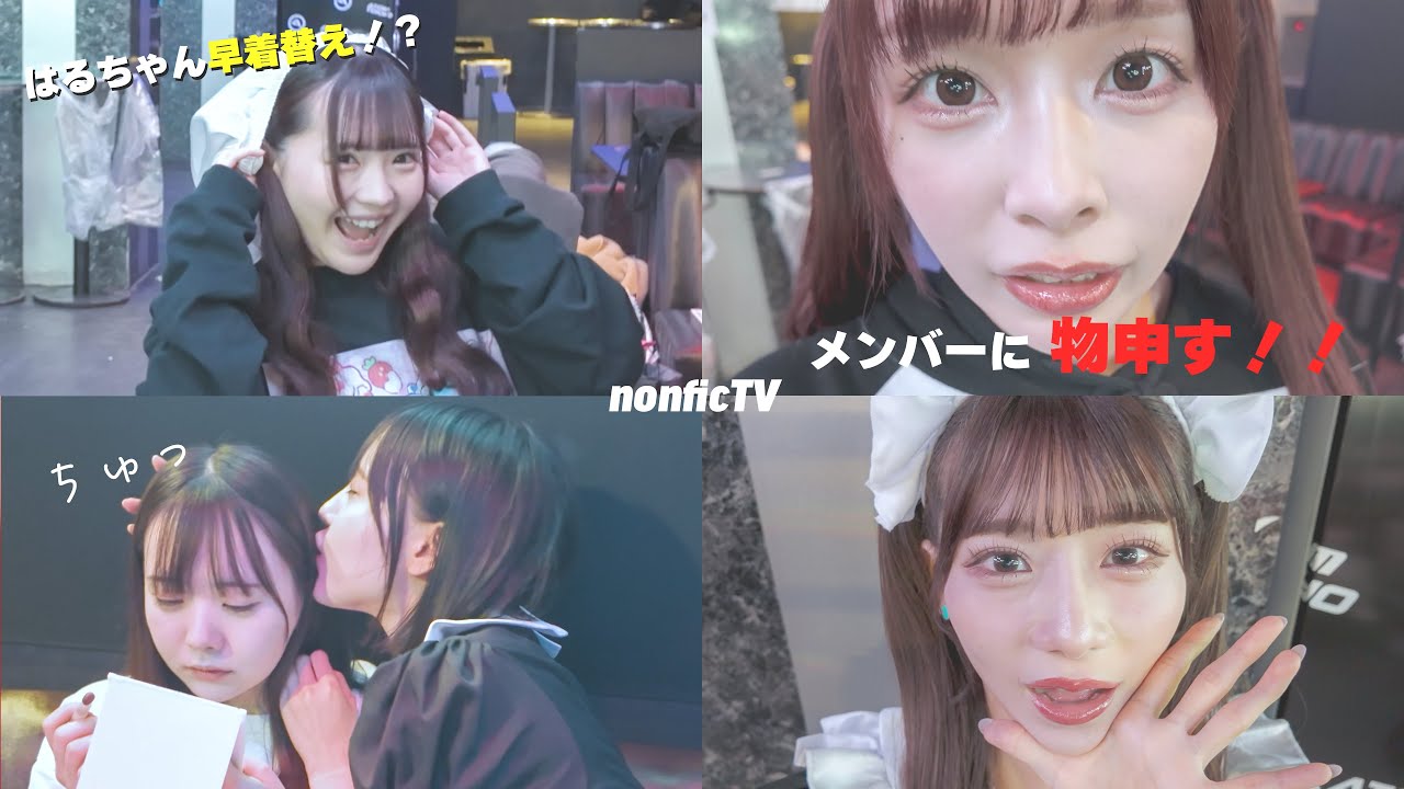 はるちゃん早着替えで大事故？