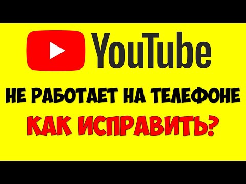 Не работает Ютуб на телефоне/смартфоне ☎️ Мобильный Ютуб Ошибка подключения к сети на андроид