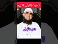 Tilawate Quran || تلاوت قرآن || #tilawat #Aqsatv#qirat #shortsvideo #shortsqirat#shorts #yt #youtube