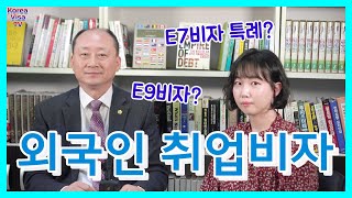 외국인취업비자 E7비자, E9비자 차이와 특례 등 알아보기