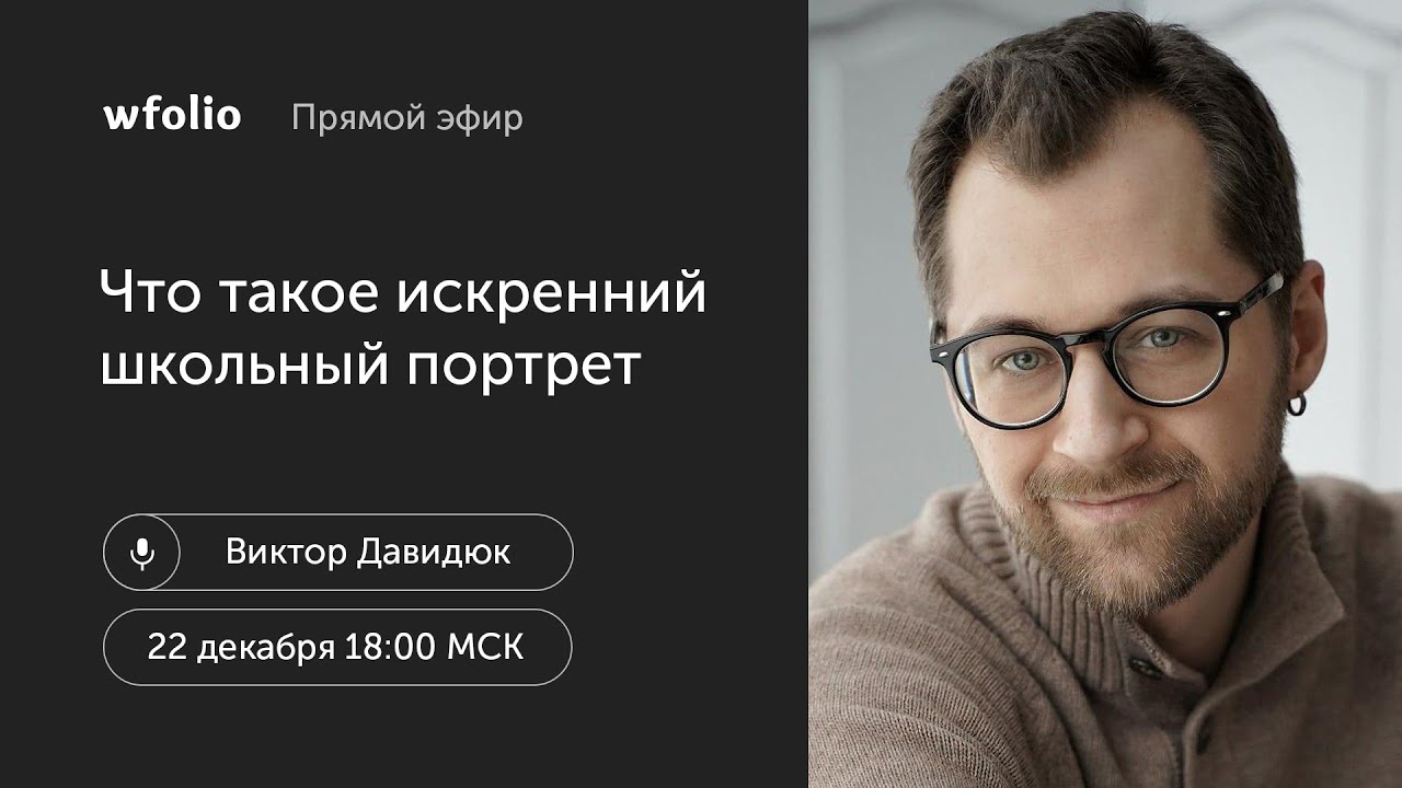Что такое искренний школьный портрет. В гостях фотограф Виктор Давидюк.