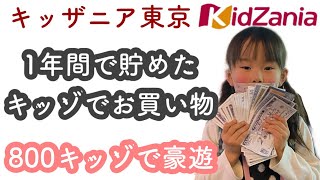 【キッザニア東京】1年間10回で貯めたキッゾを全額使って百貨店でお買い物して豪遊