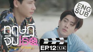 Theory of Love | EP.12 [1/4] |