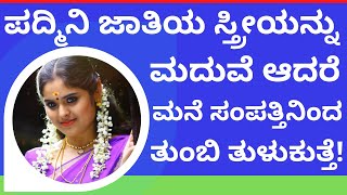 ಪದಮನ ಜತಯ ಸತರಯನನ ಮದವ ಆದರ ನಮಮ ಬಳ ಬಗರ Padmini Stree Marriage Astrology