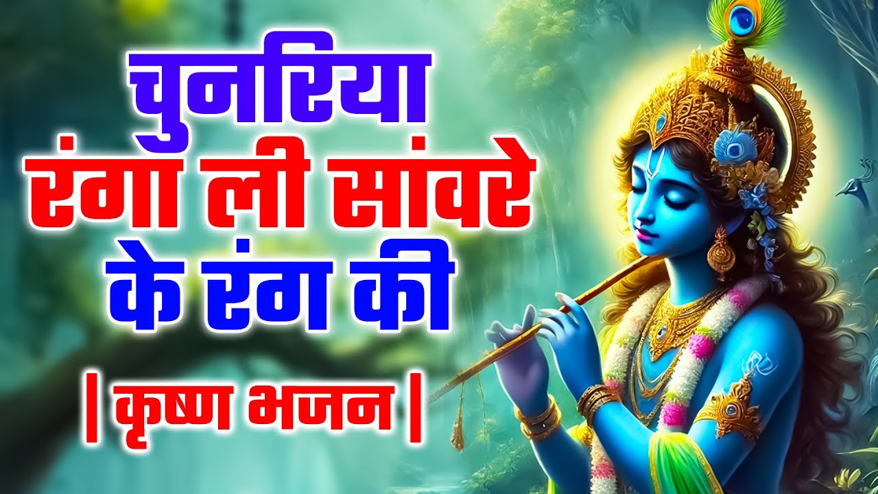 चुनरिया रंगा ली सांवरे के रंग की | श्री कृष्ण भजन | कृष्ण भजन ...