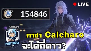 กาชา วันจุติ Calcharo C อะไร ? | Wuthering Waves