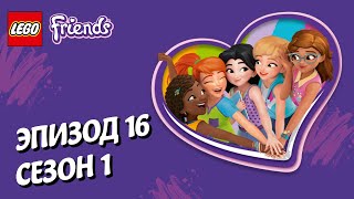 Мульт На одной стороне LEGO Friends Эпизод 16 Сезон 1 Подружкисупергерои