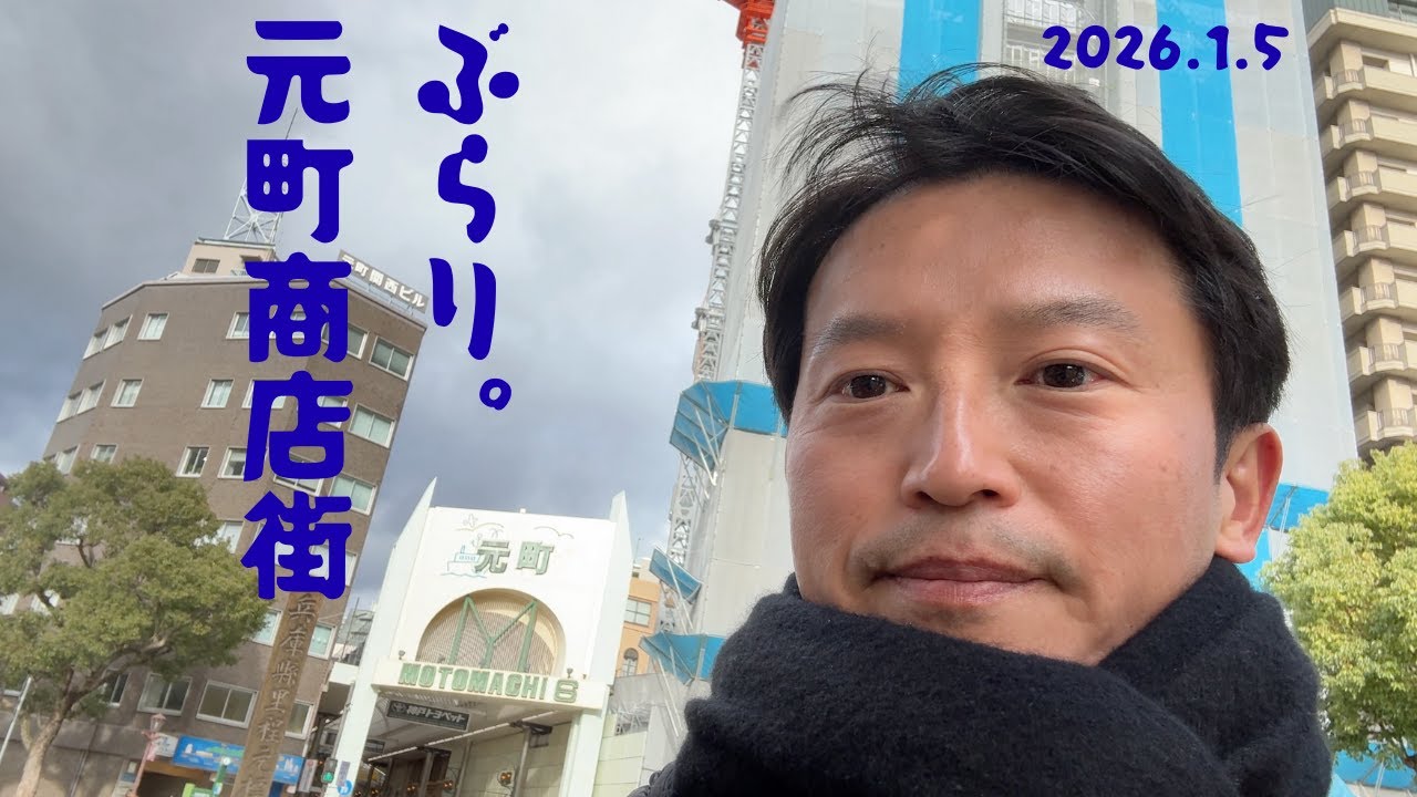 ぶらり。元町商店街  2026/1/5