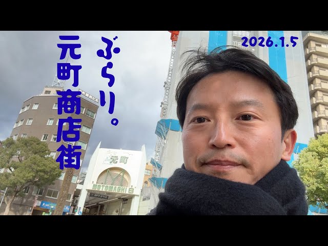 Wandering around Motomachi Shopping Street 2026/1/5 - YouTube