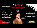 مهرجان هزي يابت خدود تفاح احمد خله واسلام ساسو هيرقص مصر New Music Sha3by 2021 