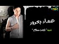 اغنية ابعت سلام عماد بعرور Music Sha3by Emad Baror 