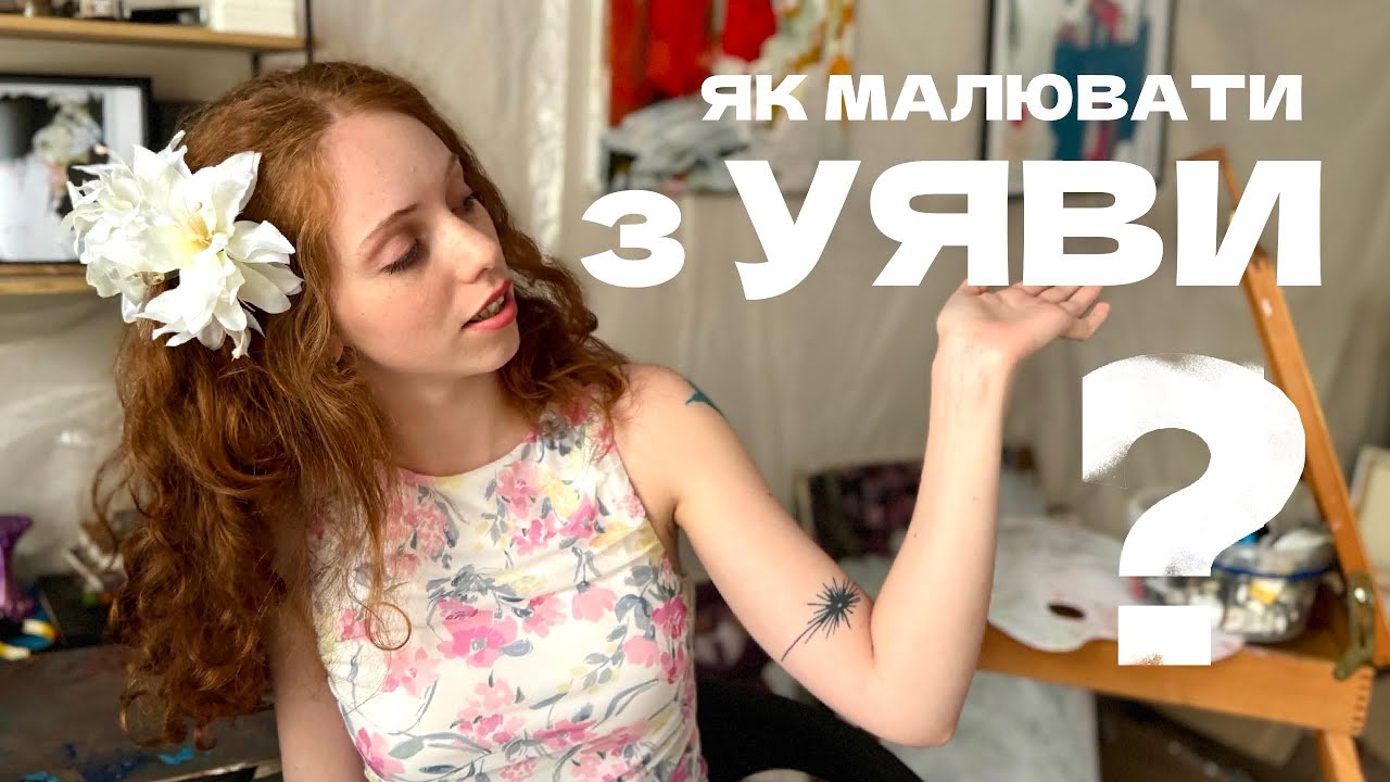 ЯК МАЛЮВАТИ З УЯВИ | Мистецтво бачити всередині себе