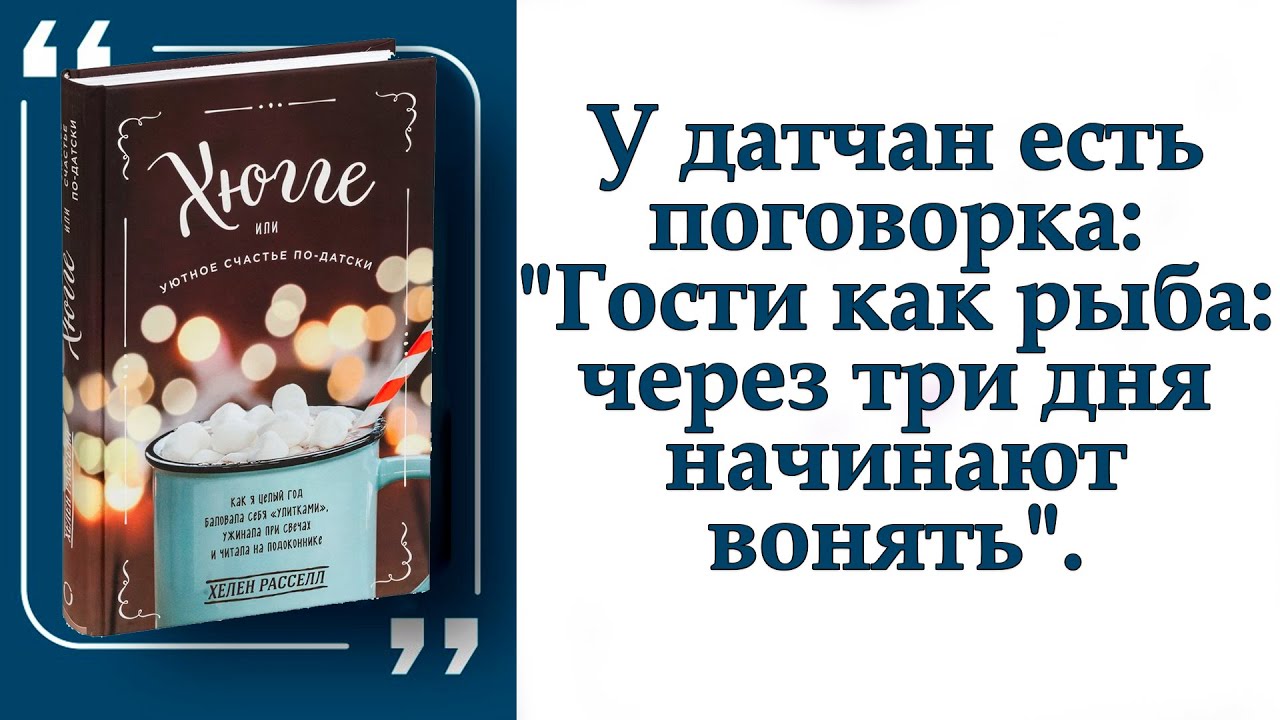 Хюгге счастье по датски. Хюгге уютное счастье по-датски. Уютное счастье по-датски. Хелен Рассел хюгге или уютное счастье по-датски.