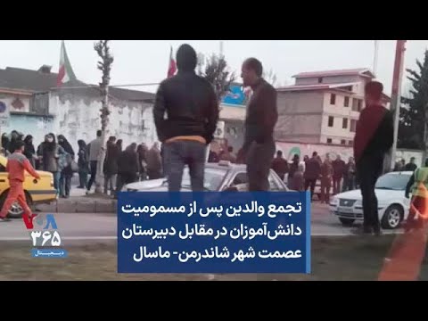 تجمع والدین پس از مسمومیت دانش آموزان در مقابل دبیرستان عصمت شهر شاندرمن ماسال
