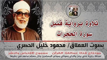 تلاوة رائعة برواية قنبل سورة الحجرات بصوت العملاق محمود خليل الحصري