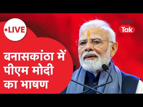 PM MODI LIVE: गुजरात के दौरे पर पीएम मोदी बनासकांठा में शुरू कर रहे विकास योजनाएं