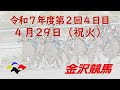 金沢競馬LIVE中継 2025年4月29日
