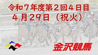 金沢競馬LIVE中継　2025年4月29日
