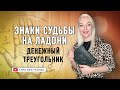 Знаки Судьбы на Ладони.