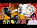 【残酷】元職員が語る!火葬場の実態/大失敗…生焼けで出てきた遺体/祖母を自ら火葬!?/職員の給料は?/遺体の○○が原因で大爆発!/ホームレスはどうする?