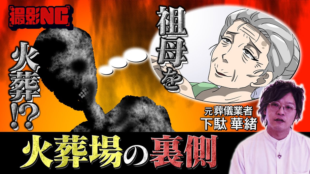 【残酷】元職員が語る！火葬場の実態／大失敗…生焼けで出てきた遺体／祖母を自ら火葬！？／職員の給料は？／遺体の○○が原因で大爆発！／ホームレスはどうする？