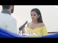 حب كبير بين النيران من الحب إلى الكراهية الحلقة 3 حب كبير بين النيران من الحب إلى الكراهية الحلقة 3