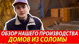 Видеообзор изготовления соломенного дома на производстве | Производство домов из соломы  Green Cube