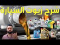 كل شي تود معرفته عن درجات زيت دهن المحرك في السيارة شرح مفصل 