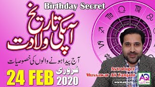 24 FEB | Apki Tarekh Wiladat kia Kehti Hai | Birthday Secret | Astrologer Mussawar Zanjani | AQ TV