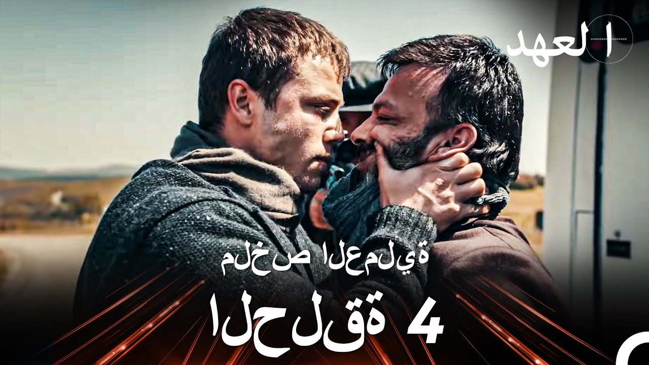 ملخص العملية - الحلقة 4