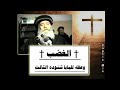 الـغــــــضــــب وعظه للبابا شنودة الثالث 1981 الـغــــــضــــب وعظه للبابا شنودة الثالث 1981
