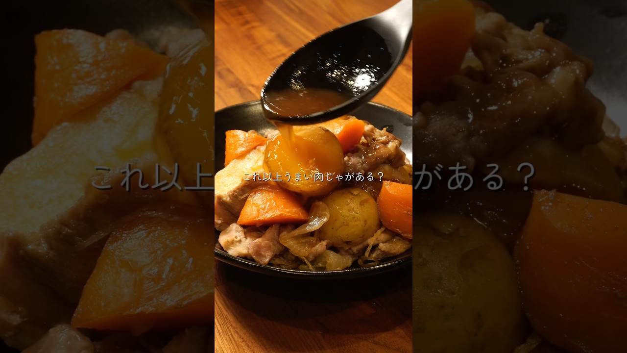 味しみ 肉じゃが - YouTube