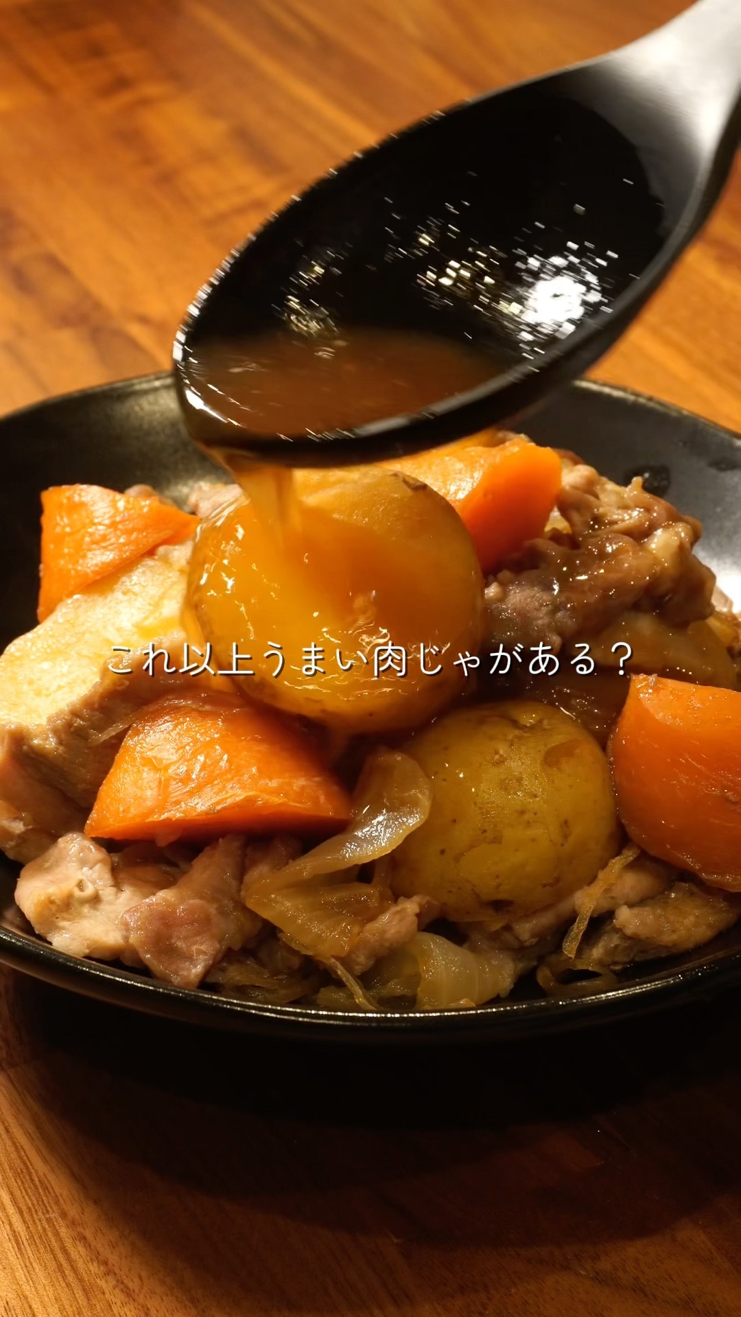 味しみ 肉じゃが - YouTube