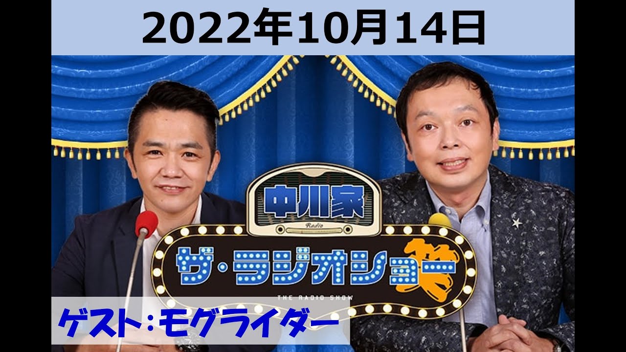 中川家ザ・ラジオショーゲスト：モグライダー 2022年10月14日