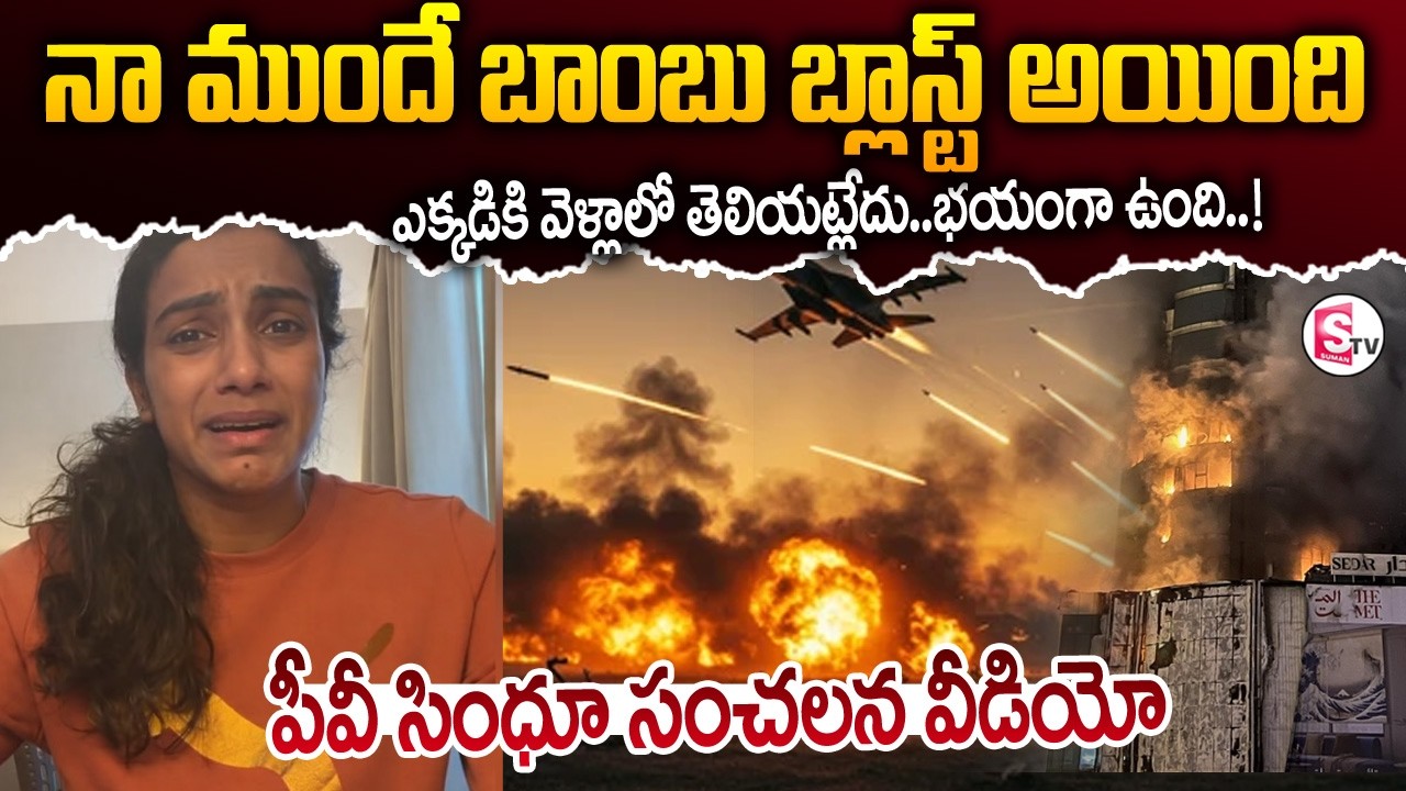 పీవీ సింధు సంచలన వీడియో| PV Sindhu Sensational Video From Dubai |Iran VS Isarel War