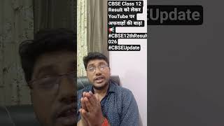 #CBSE12thResult2026#CBSEUpdate#ResultDate#StudentAlert#CBSEStudents#ModerationPolicy