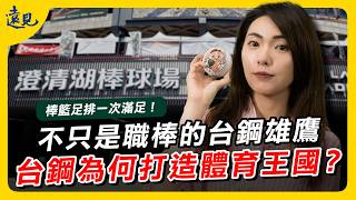 不只台鋼雄鷹！台鋼如何打造南台灣體育王國？一次布局棒籃足排四大運動｜遠見新視界EP. 20