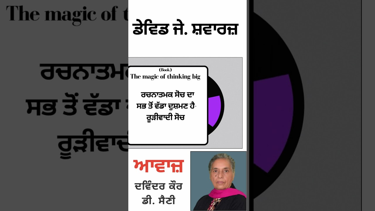 ⁣ਰਚਨਾਤਮਕ ਸੋਚ ਦਾ ਸਭ ਤੋਂ ਵੱਡਾ ਦੁਸ਼ਮਣ ਹੈ- ਰੂੜੀਵਾਦੀ ਸੋਚ  | By :  ਡੇਵਿਡ ਜੇ.  ਸ਼ਵਾਰਜ਼
