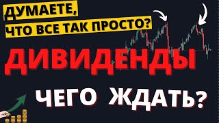 Продавай в МАЕ и БЕГИ? Кто отменит дивиденды? Российский рынок, доллар, акции, облигации